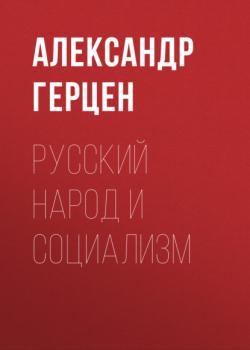 Скачать Русский народ и социализм - Александр Герцен