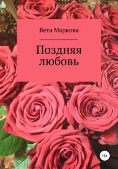 Скачать Поздняя любовь - Вета Маркова