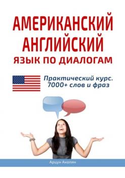 Скачать Американский английский язык по диалогам. Практический курс. 7000+ слов и фраз - Арцун Акопян