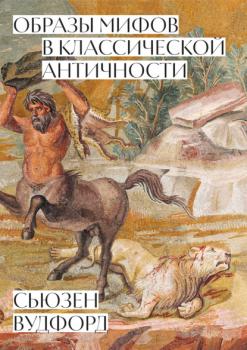 Скачать Образы мифов в классической Античности - Сьюзен Вудфорд