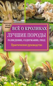 Скачать Всё о кроликах: разведение, содержание, уход. Практическое руководство - Виктор Горбунов