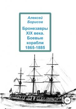 Скачать Бронезавры XIX века. Боевые корабли 1865-1885 - Алексей Борисов