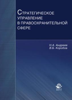 Скачать Стратегическое управление в правоохранительной сфере - Николай Андреев