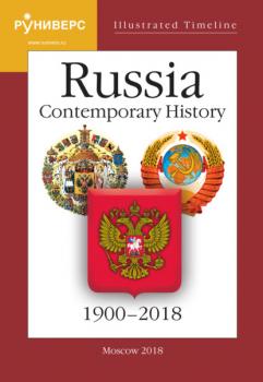 Скачать Illustrated Timeline. Part VI. Russia. Contemporary History. 1900–2018 - С. В. Девятов