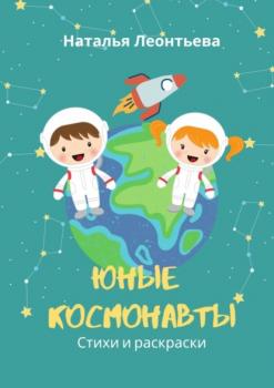 Скачать Юные космонавты. Стихи и раскраски - Наталья Леонтьева