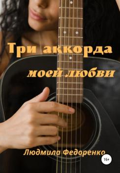 Скачать Три аккорда моей любви - Людмила Федоренко