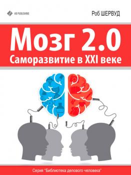 Скачать Мозг 2.0. Саморазвитие в XXI веке - Роб Шервуд