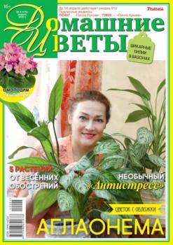 Скачать Домашние Цветы 04-2022 - Редакция журнала Домашние Цветы