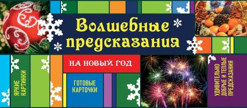 Скачать Волшебные предсказания на Новый год - Ирина Парфенова