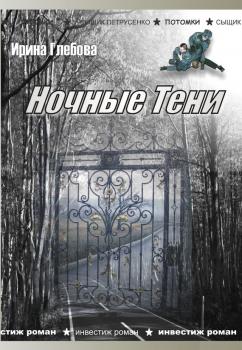 Скачать Ночные тени (сборник) - Ирина Глебова