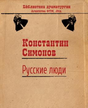 Скачать Русские люди - Константин Симонов