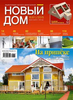 Скачать Журнал «Новый дом» №06/2015 - ИД «Бурда»