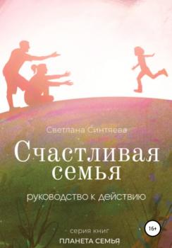 Скачать Счастливая семья - Светлана Синтяева