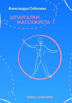 Скачать Шпаргалки массажиста – 1. Книга 1: анатомия - Александра Соболева