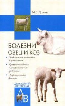 Скачать Болезни овец и коз - Мария Дорош