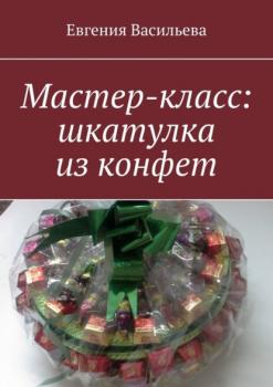 Скачать Мастер-класс: шкатулка из конфет - Евгения Васильева