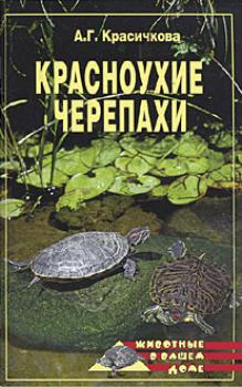 Скачать Красноухие черепахи - Анастасия Красичкова