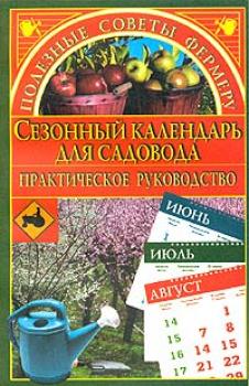 Скачать Сезонный календарь для садовода - Марина Куропаткина