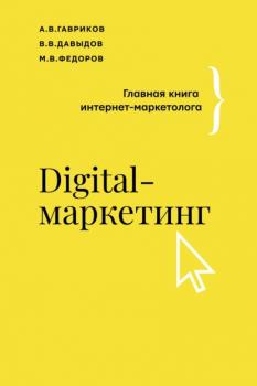 Скачать Digital-маркетинг. Главная книга интернет-маркетолога - В. В. Давыдов