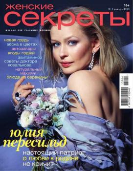 Скачать Женские секреты 04 - Редакция журнала Женские секреты