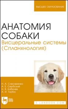 Скачать Анатомия собаки. Висцеральные системы (Спланхнология) - Н. В. Бабичев