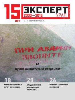 Скачать Эксперт Урал 15-2015 - Редакция журнала Эксперт Урал