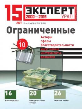Скачать Эксперт Урал 12-2015 - Редакция журнала Эксперт Урал