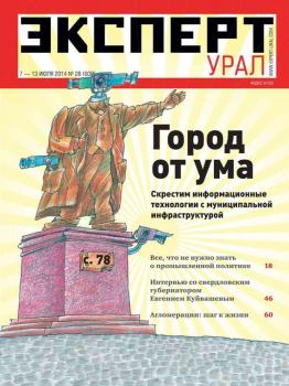 Скачать Эксперт Урал 28 - Редакция журнала Эксперт Урал