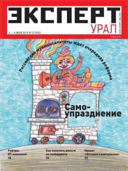 Скачать Эксперт Урал 23-2014 - Редакция журнала Эксперт Урал