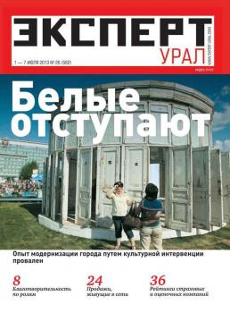 Скачать Эксперт Урал 26-2013 - Редакция журнала Эксперт Урал