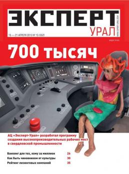 Скачать Эксперт Урал 15-2013 - Редакция журнала Эксперт Урал