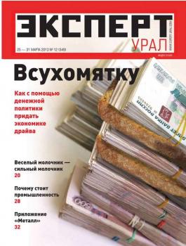 Скачать Эксперт Урал 12-2013 - Редакция журнала Эксперт Урал