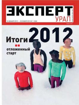 Скачать Эксперт Урал 01-2013 - Редакция журнала Эксперт Урал