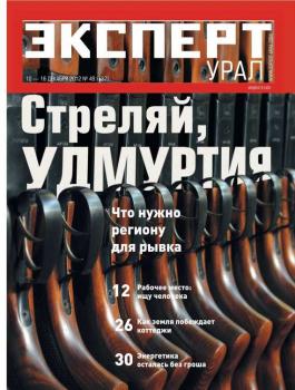 Скачать Эксперт Урал 49-2012 - Редакция журнала Эксперт Урал