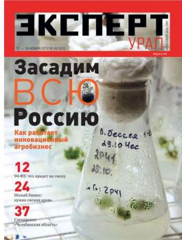 Скачать Эксперт Урал 45-2012 - Редакция журнала Эксперт Урал