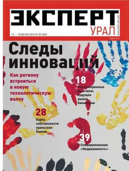 Скачать Эксперт Урал 32-2012 - Редакция журнала Эксперт Урал