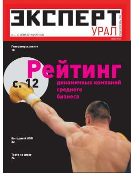 Скачать Эксперт Урал 22-2012 - Редакция журнала Эксперт Урал