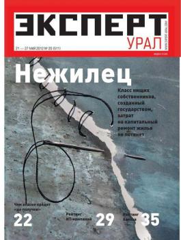 Скачать Эксперт Урал 20-2012 - Редакция журнала Эксперт Урал