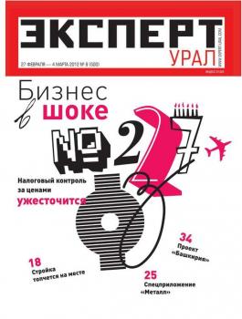 Скачать Эксперт Урал 08-2012 - Редакция журнала Эксперт Урал