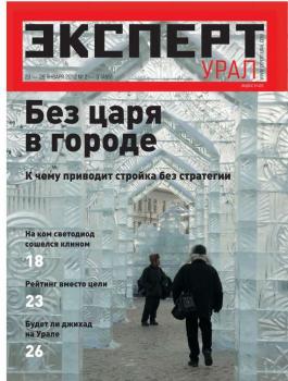 Скачать Эксперт Урал 02-03-2012 - Редакция журнала Эксперт Урал