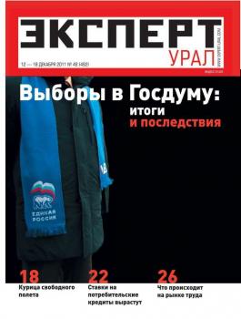 Скачать Эксперт Урал 49-2011 - Редакция журнала Эксперт Урал