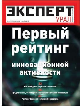 Скачать Эксперт Урал 48-2011 - Редакция журнала Эксперт Урал
