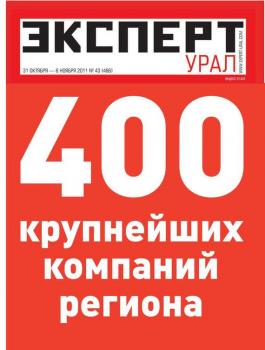Скачать Эксперт Урал 43-2011 - Редакция журнала Эксперт Урал