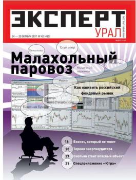 Скачать Эксперт Урал 42-2011 - Редакция журнала Эксперт Урал