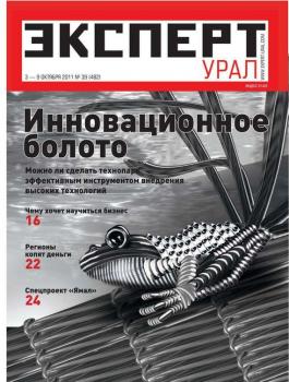 Скачать Эксперт Урал 39-2011 - Редакция журнала Эксперт Урал
