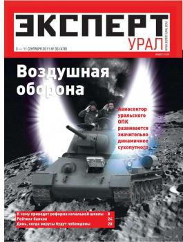 Скачать Эксперт Урал 35-2011 - Редакция журнала Эксперт Урал