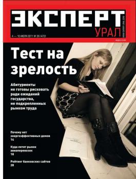 Скачать Эксперт Урал 26-2011 - Редакция журнала Эксперт Урал