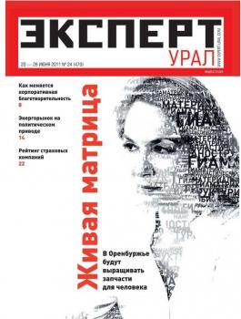 Скачать Эксперт Урал 24-2011 - Редакция журнала Эксперт Урал