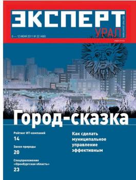 Скачать Эксперт Урал 22-2011 - Редакция журнала Эксперт Урал