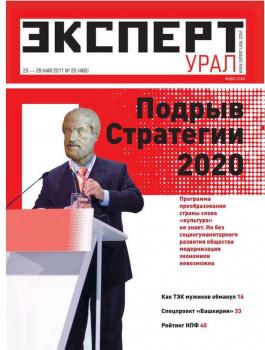 Скачать Эксперт Урал 20-2011 - Редакция журнала Эксперт Урал